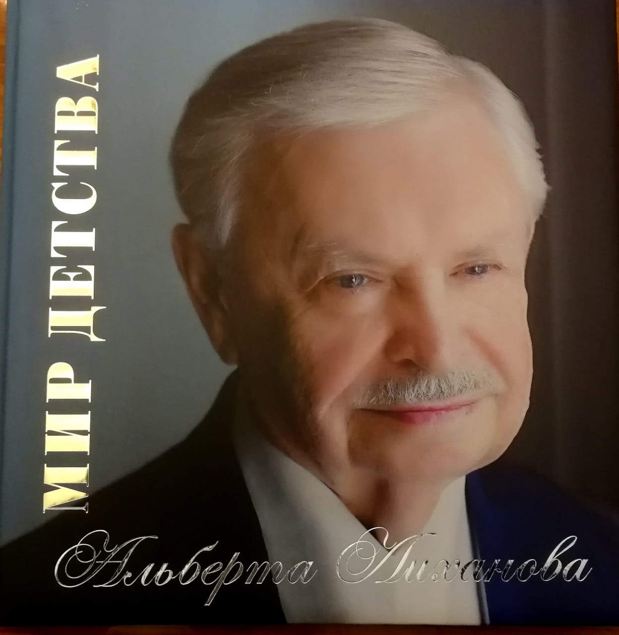 Мир детства Альберта Лиханова
