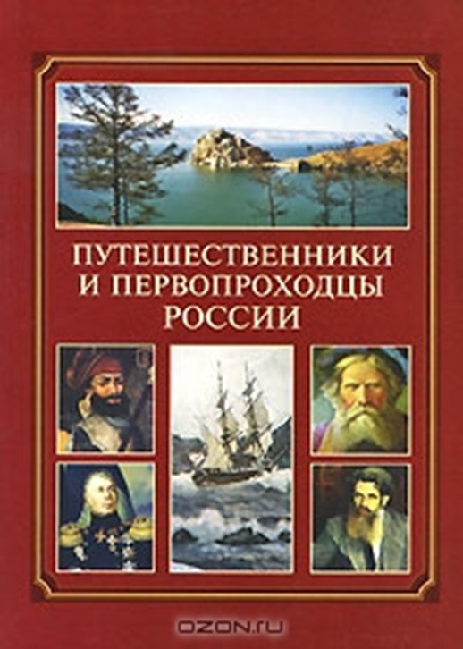 Путешественники и первопроходцы России: справочник