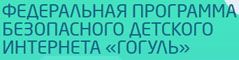 Федеральная программа безопасного детского интернета «Гогуль»