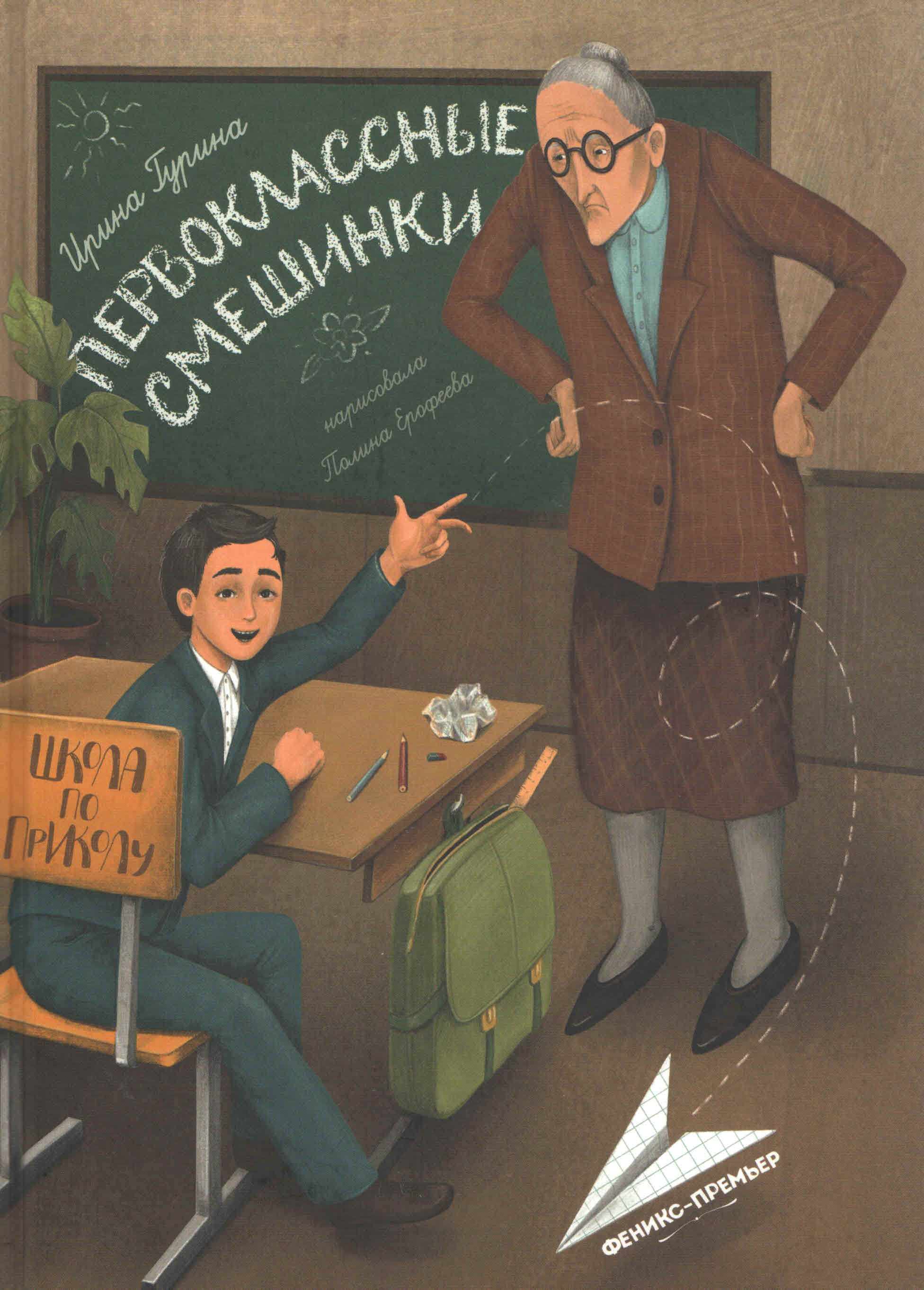 Первоклассные смешинки 
