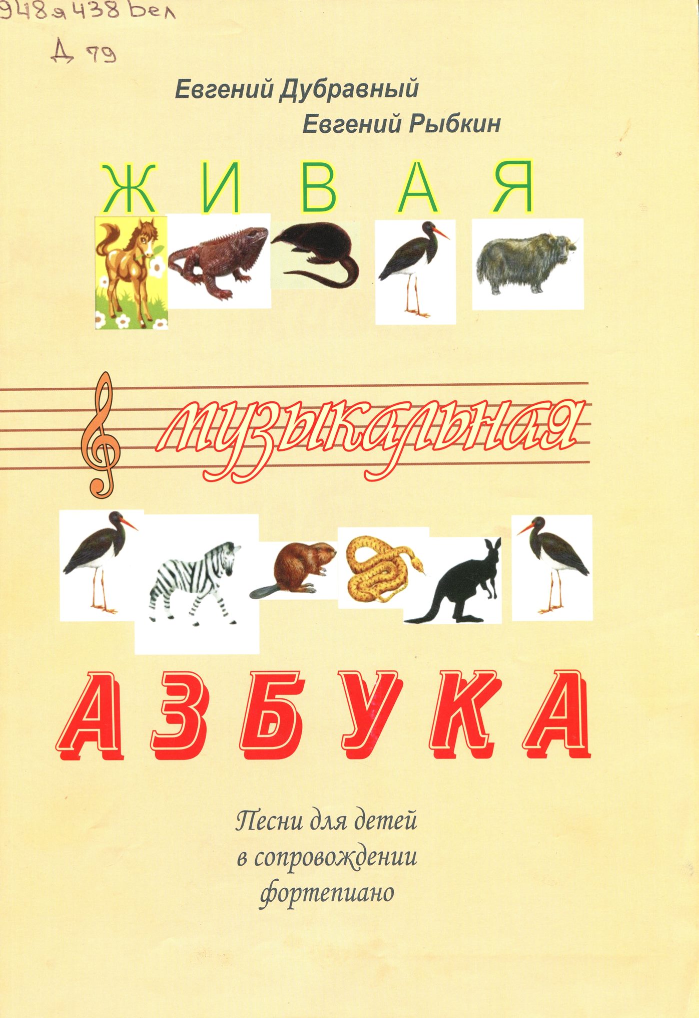Живая музыкальная азбука