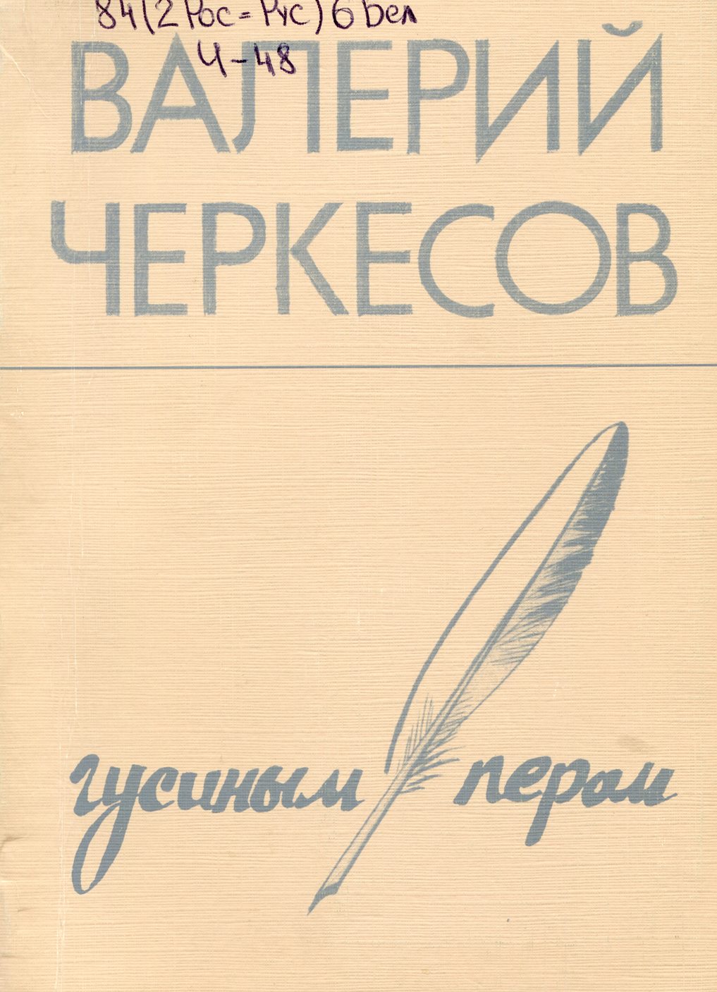 Гусиным пером: стихотворения и поэмы