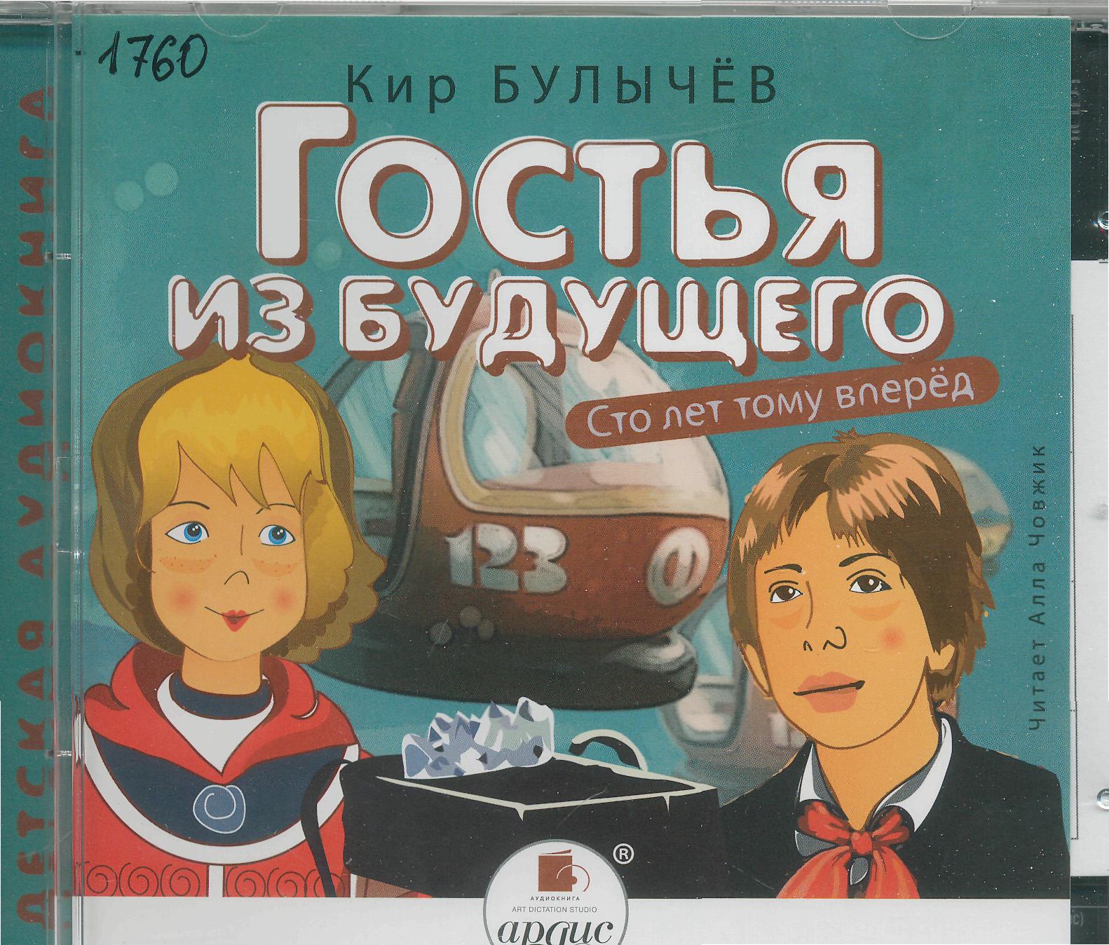 Гостья из будущего. Сто лет тому вперёд