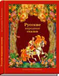 Русские сказки для самых маленьких