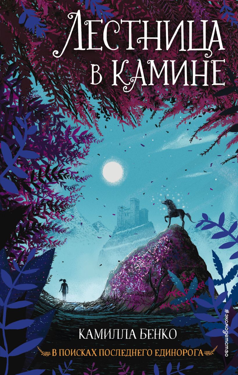 Лестница в камине 
