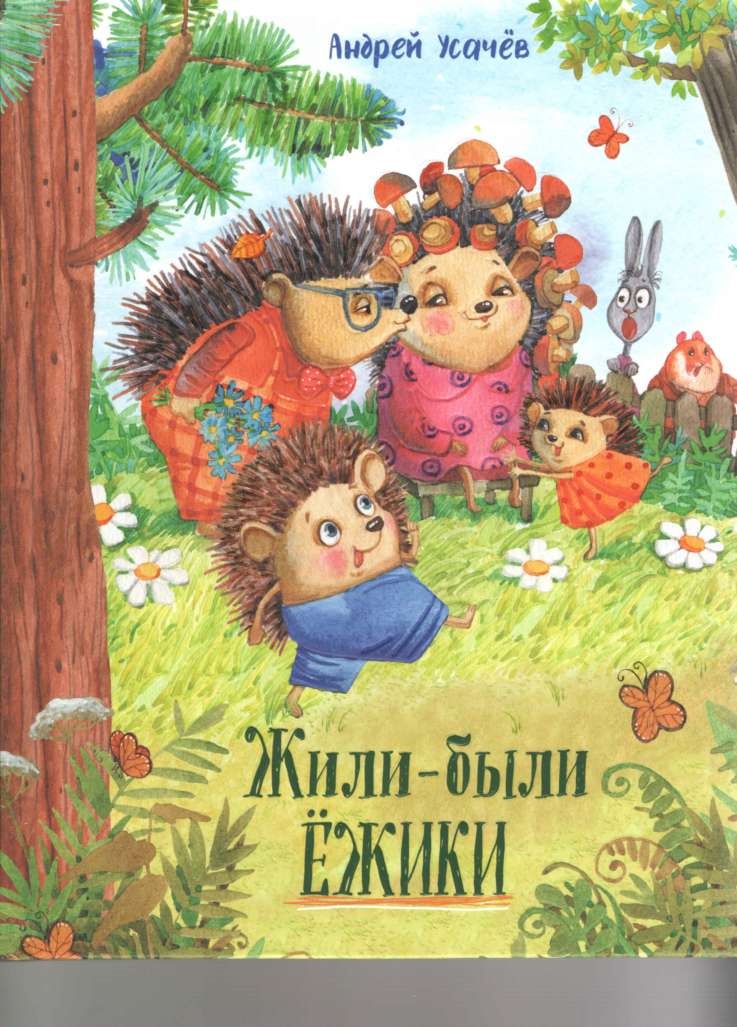 Жили-были ёжики