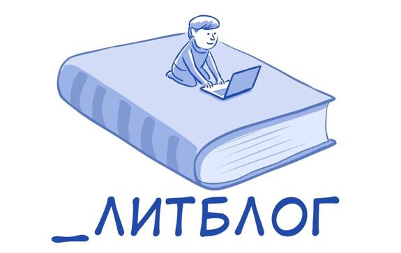 Начался прием заявок на новый сезон премии «_Литблог»