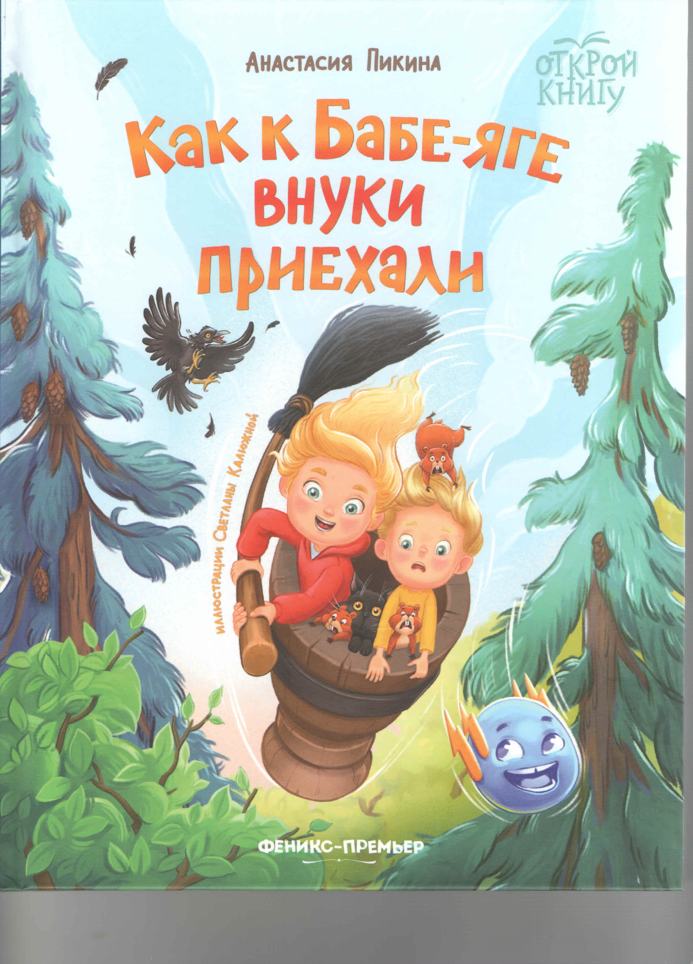 Как к Бабе-яге внуки приехали 