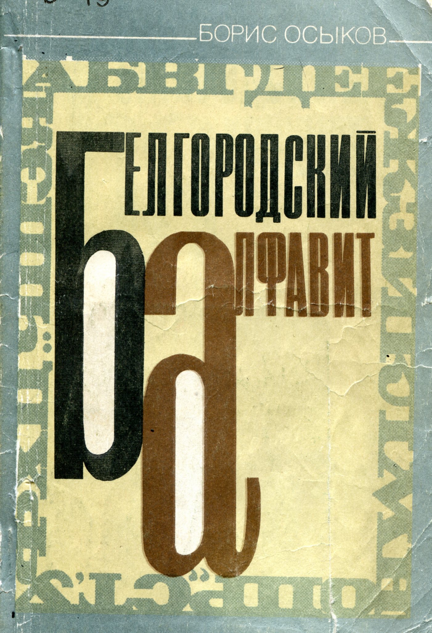 Белгородский алфавит:справочник