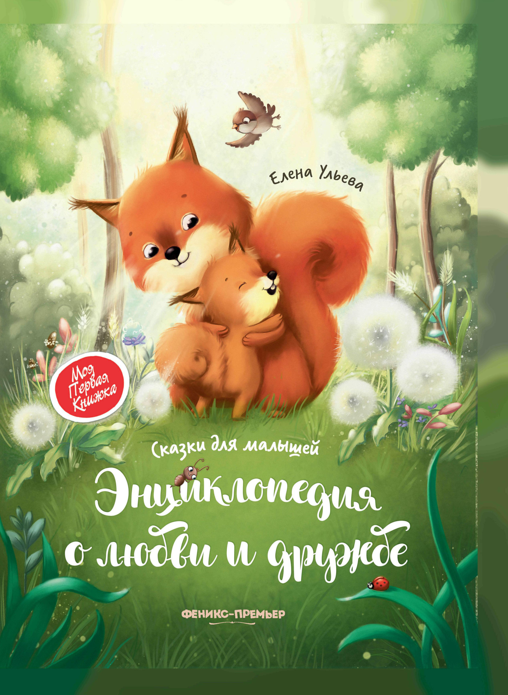 Энциклопедия о любви и дружбе 