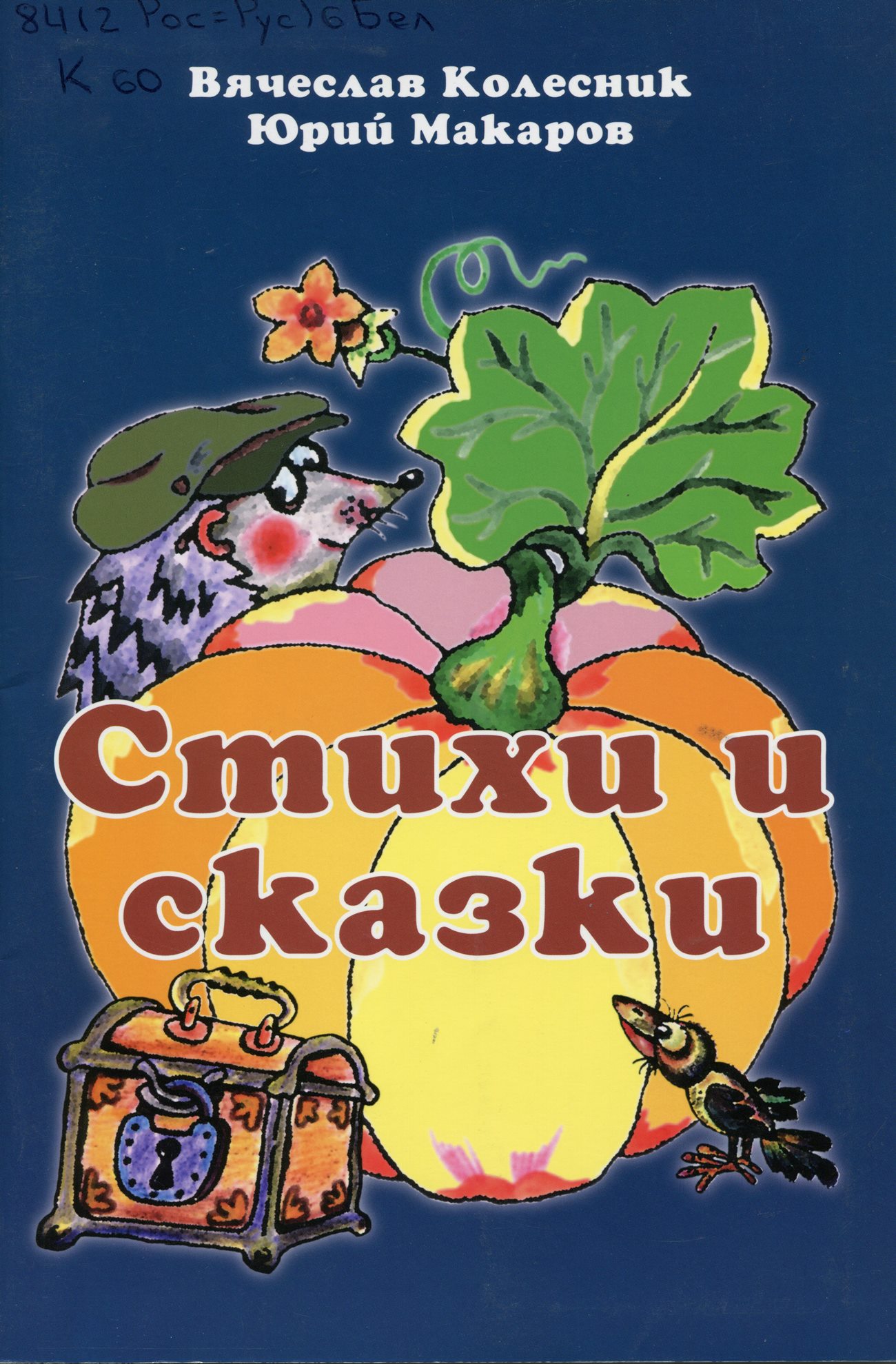 Стихи и сказки