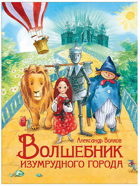 Волшебник Изумрудного города