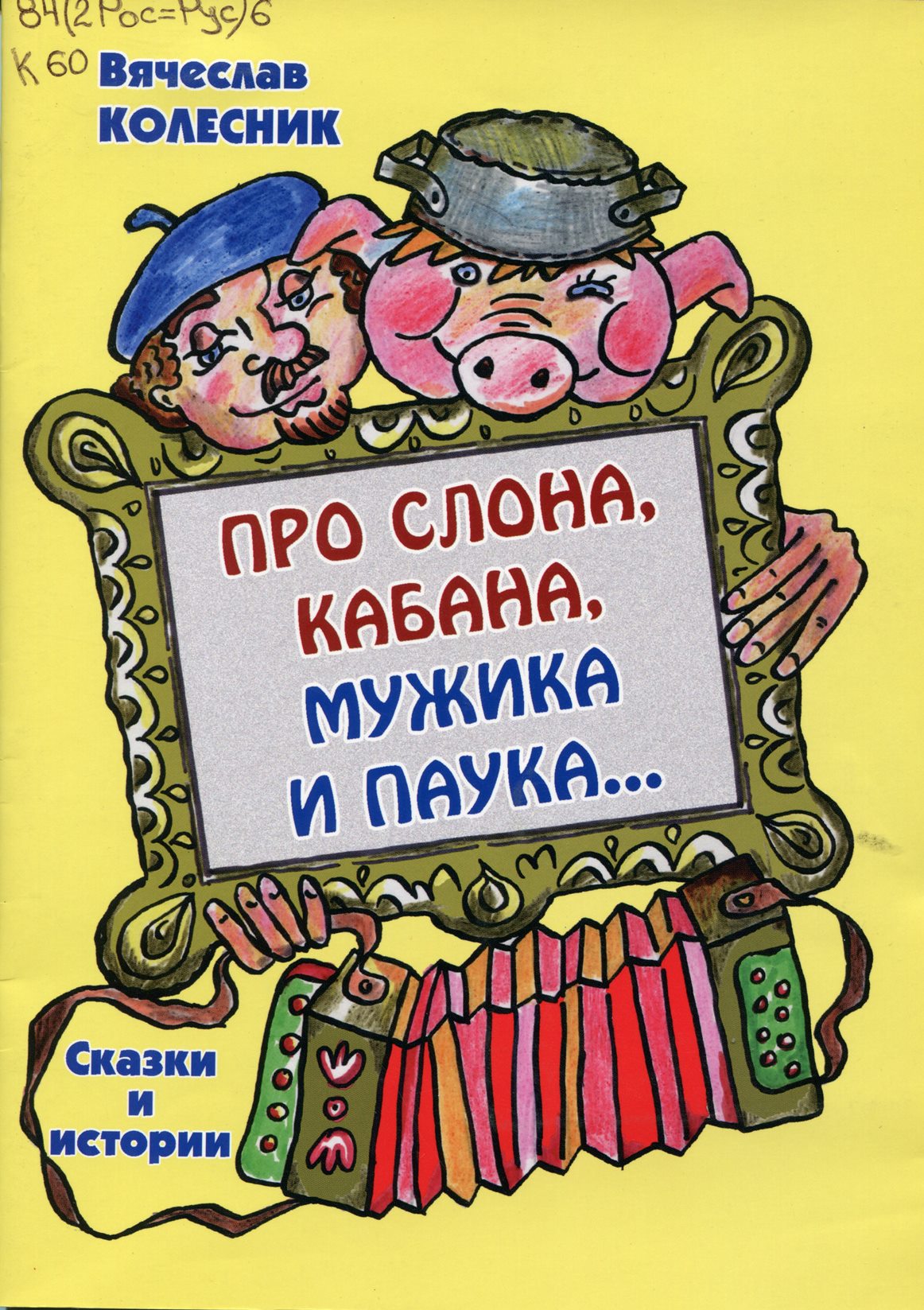 Про слона, кабана, мужика и паука…: сказки