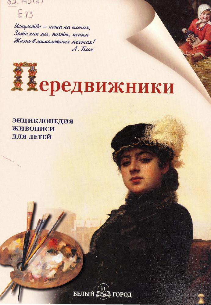 Передвижники