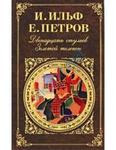 Двенадцать стульев. Золотой теленок