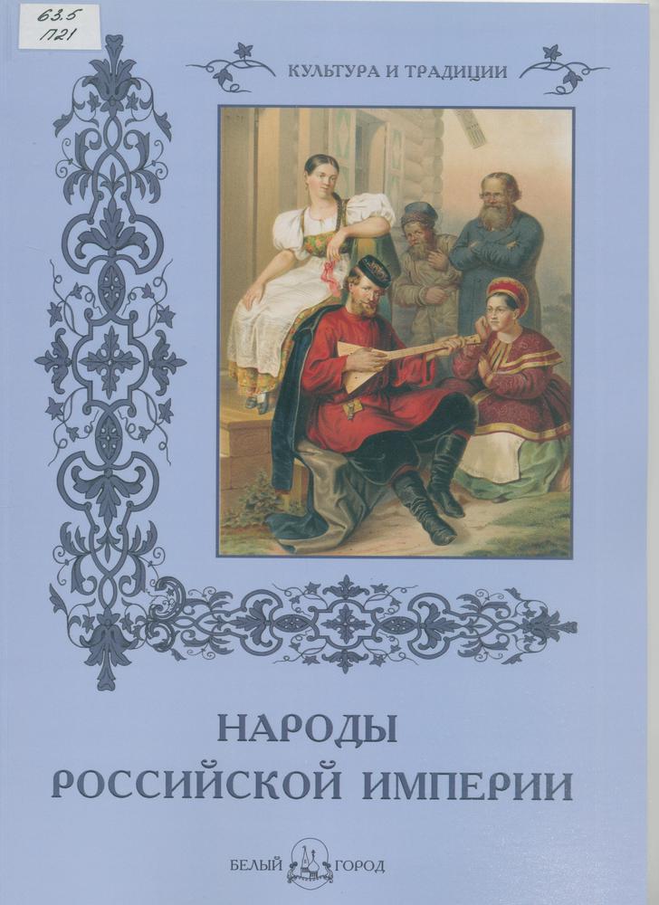 Народы Российской империи