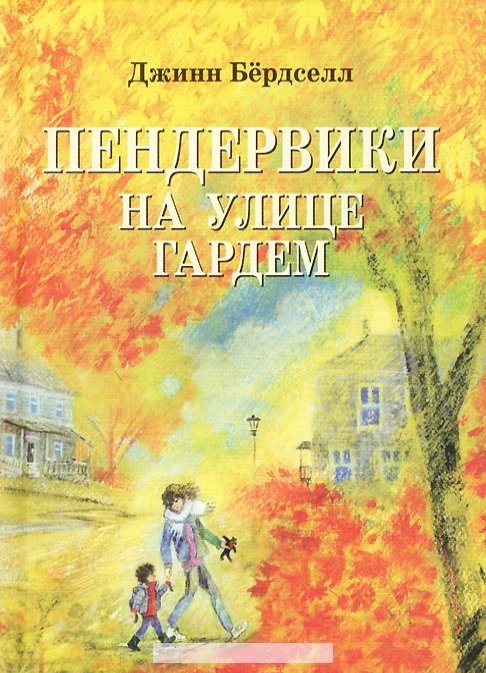 Пендервики на улице Гардем