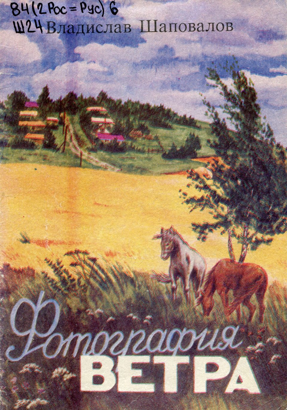 Фотография ветра : рассказы