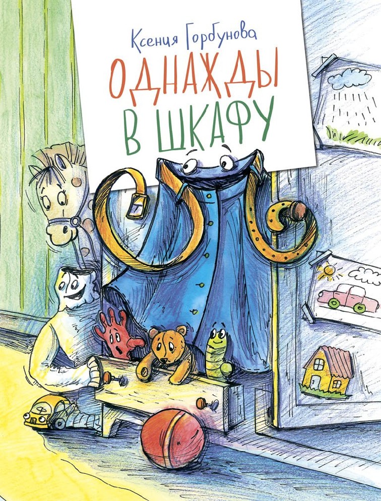Однажды в шкафу 