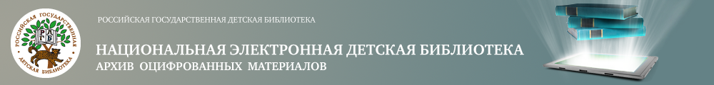 Национальная электронная детская библиотека - Архив