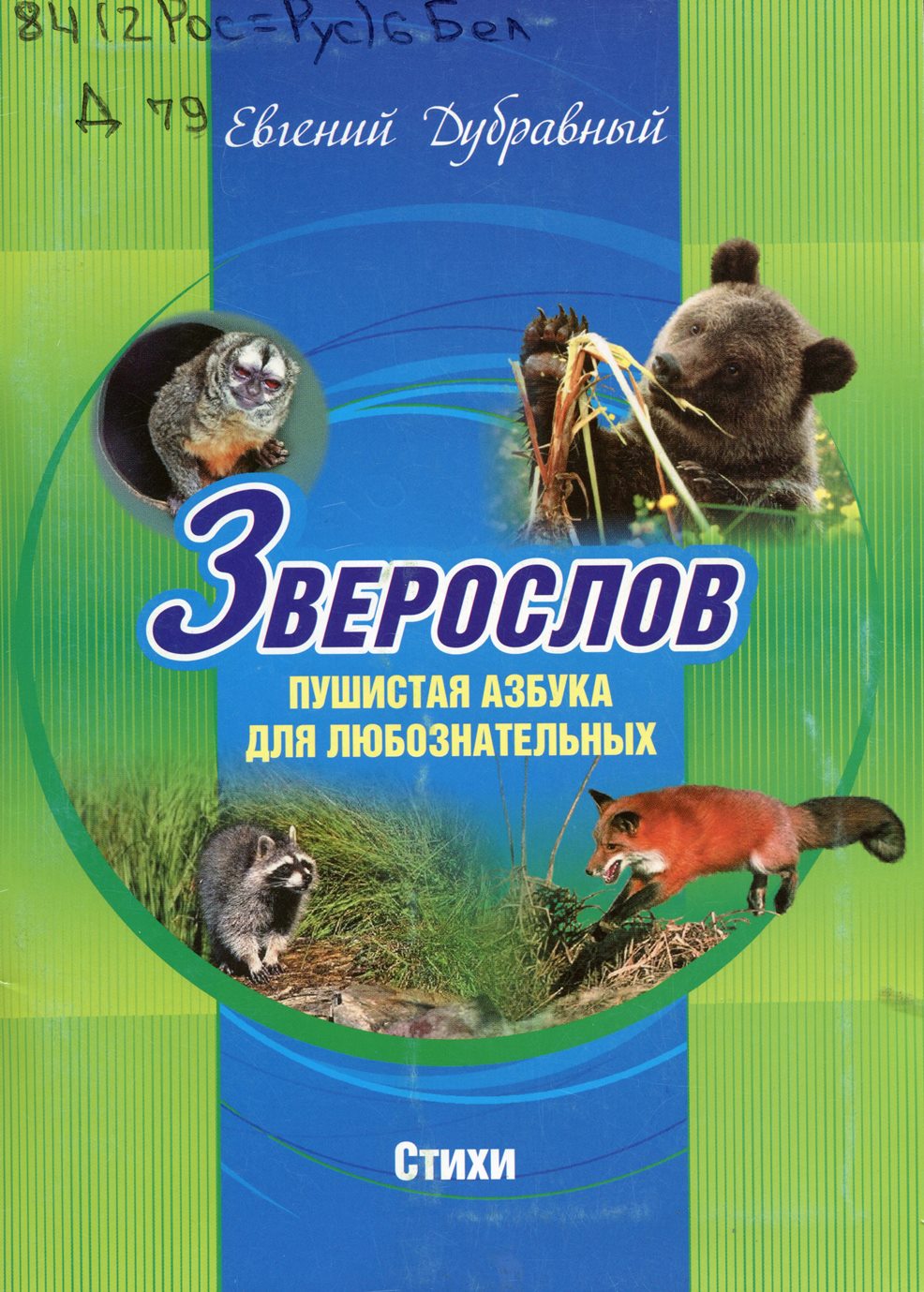 Зверослов. Пушистая азбука для любознательных