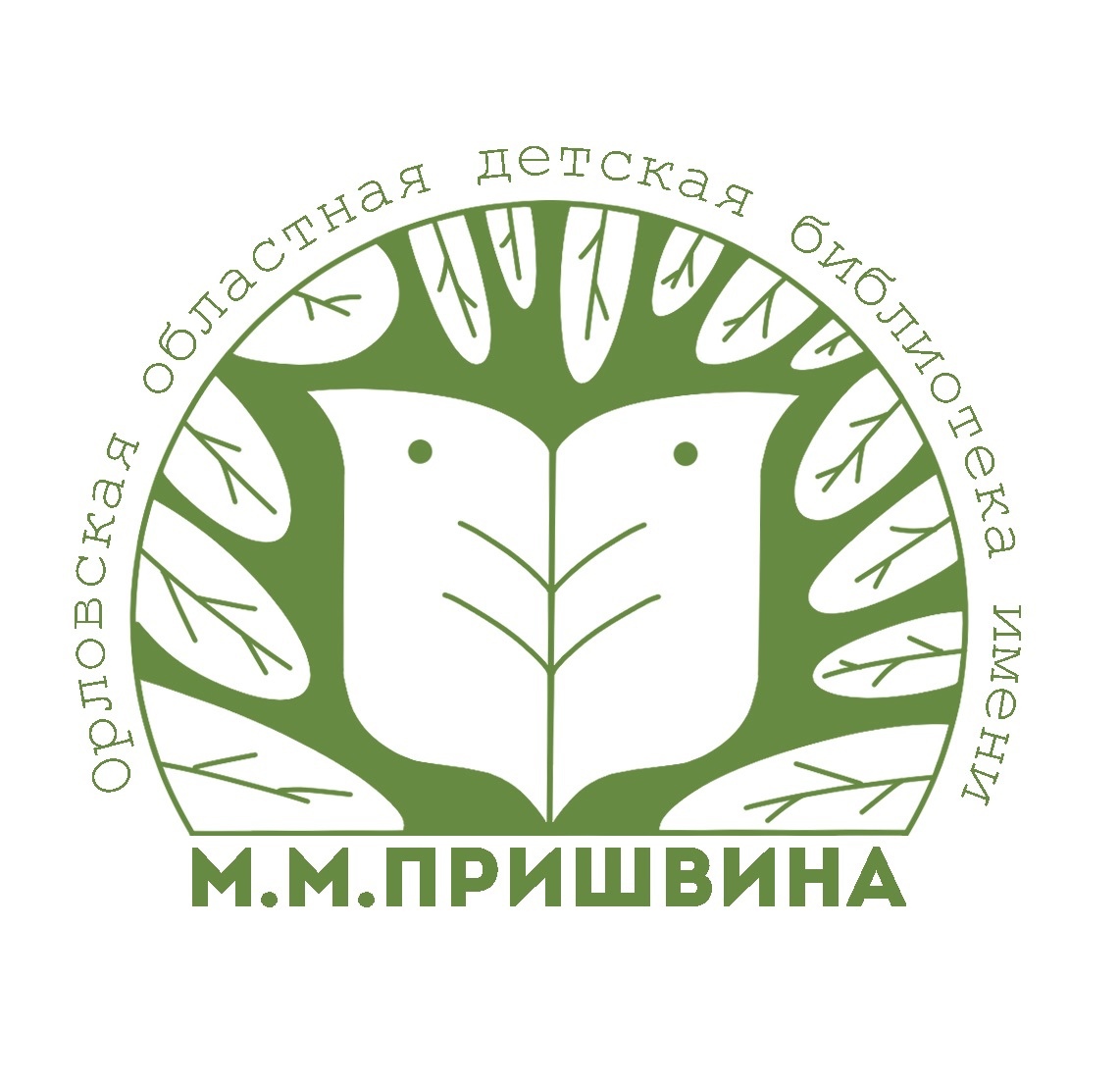 Орловская областная детская библиотека им. М.М.Пришвина