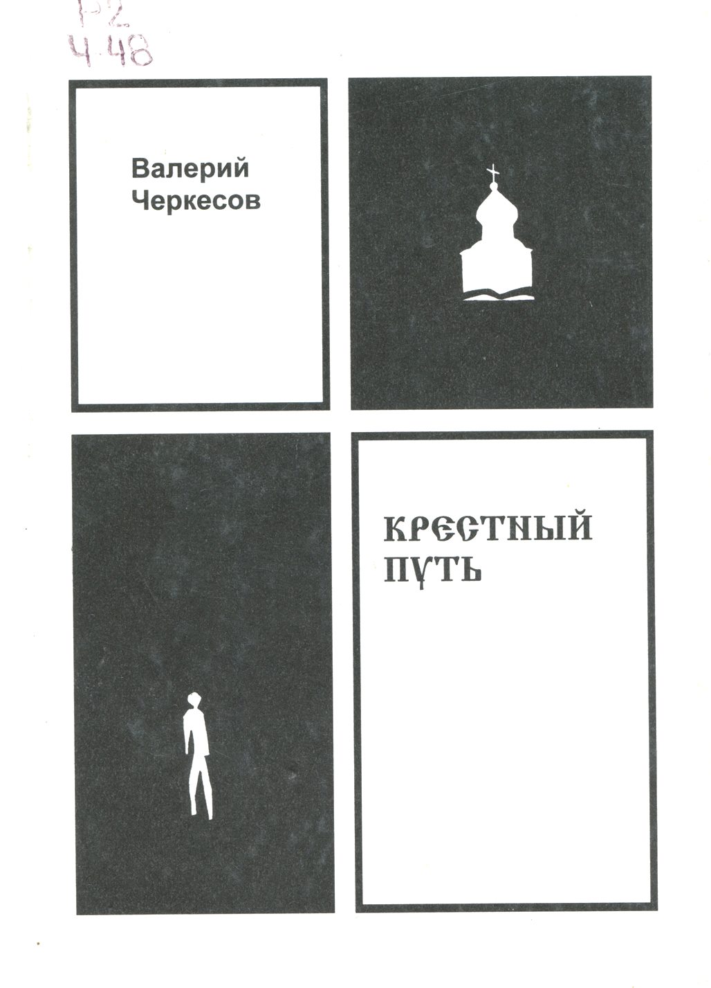 Крестный путь : стихи и поэмы.