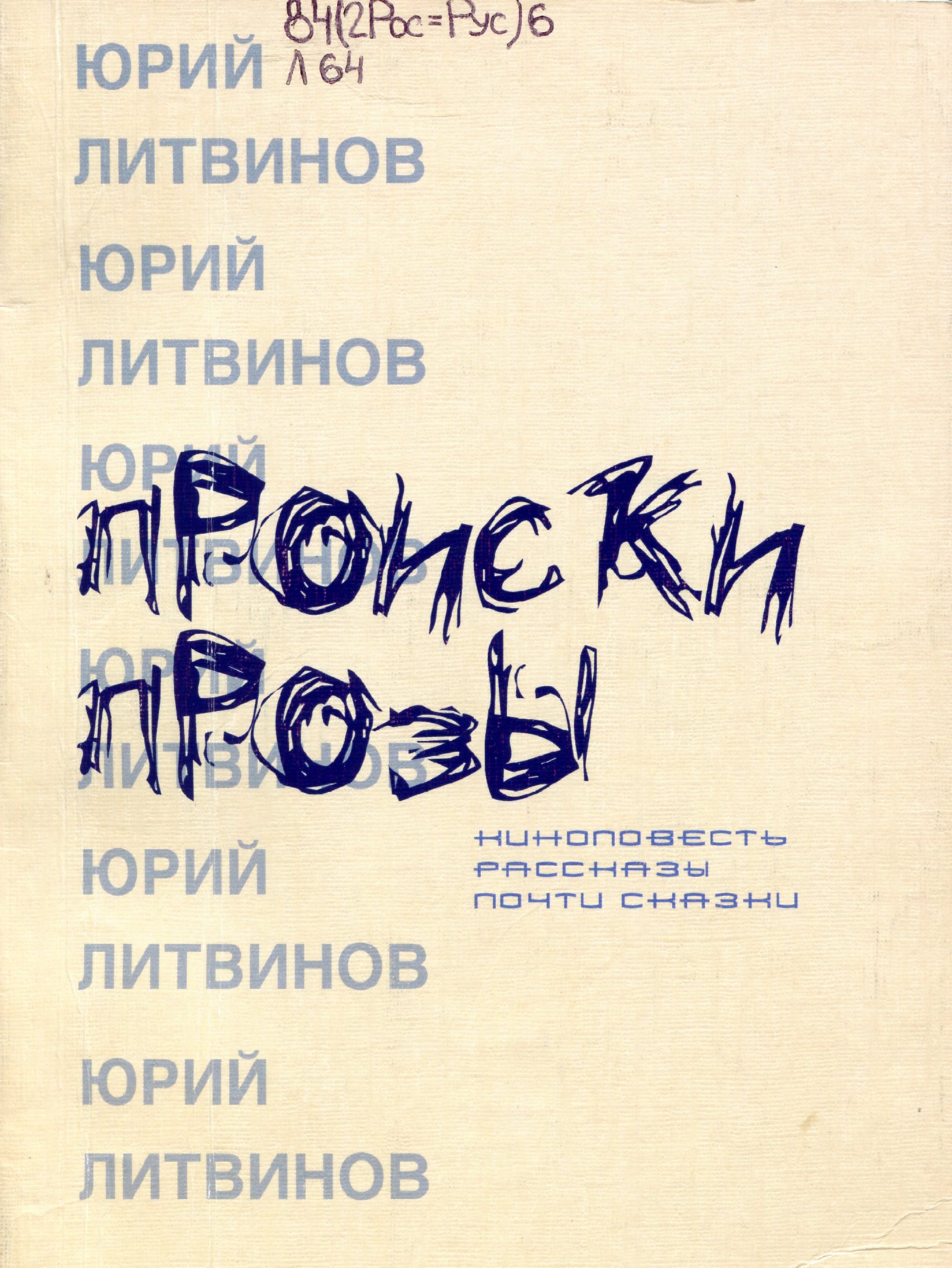 Происки прозы: киноповесть