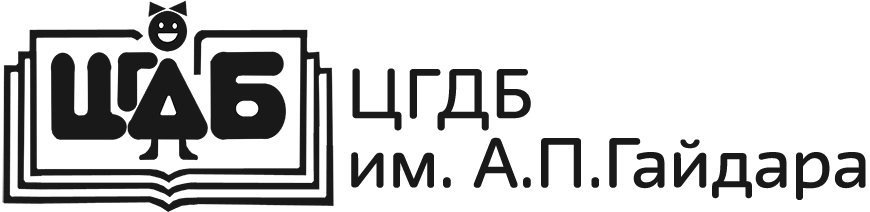 Московская центральная городская детская библиотека им. А. Гайдара