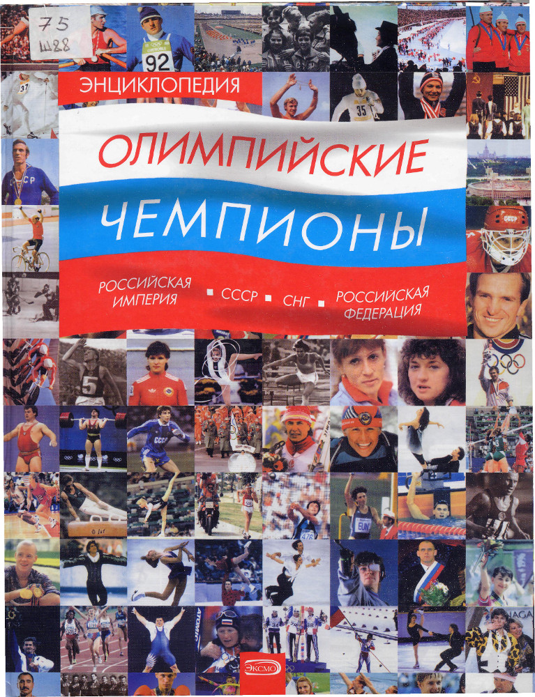 Олимпийские чемпионы
