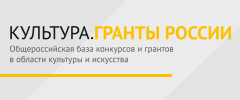 Общероссийская база конкурсов и грантов в области культуры и искусства