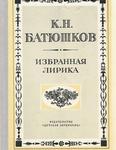 Избранная лирика