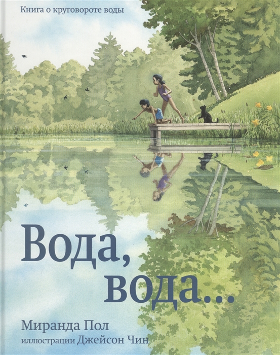 Вода, вода...: книга о круговороте воды