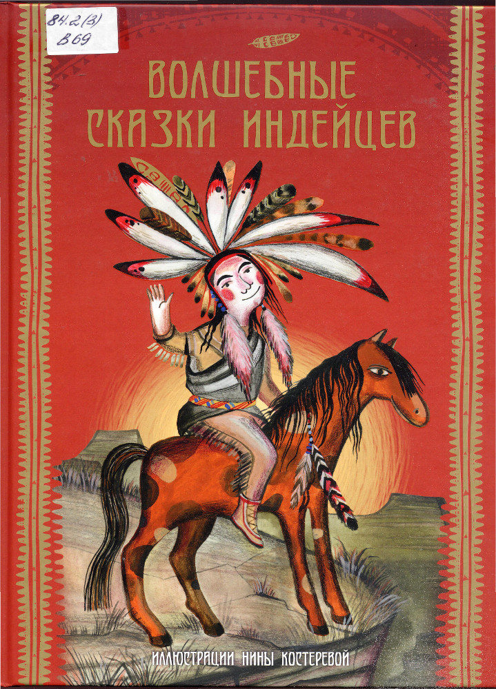 Волшебные сказки индейцев