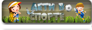 Детский спорт