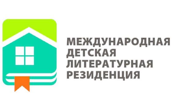 Открыт прием заявок в Международную детскую резиденцию