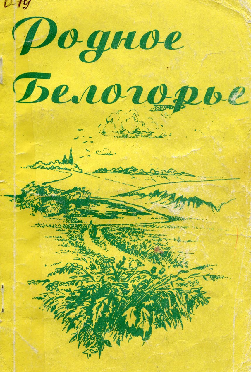 Родное Белогорье : учебное пособие по краеведению