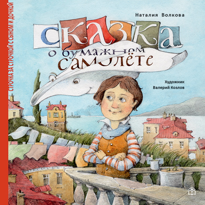 Сказка о бумажном самолёте 