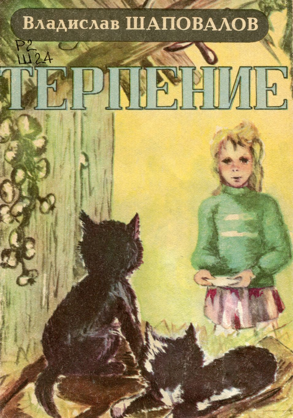 Терпение : рассказ