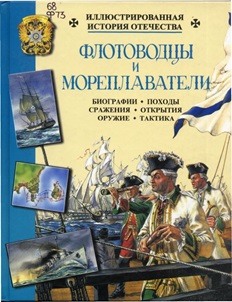 Флотоводцы и мореплаватели