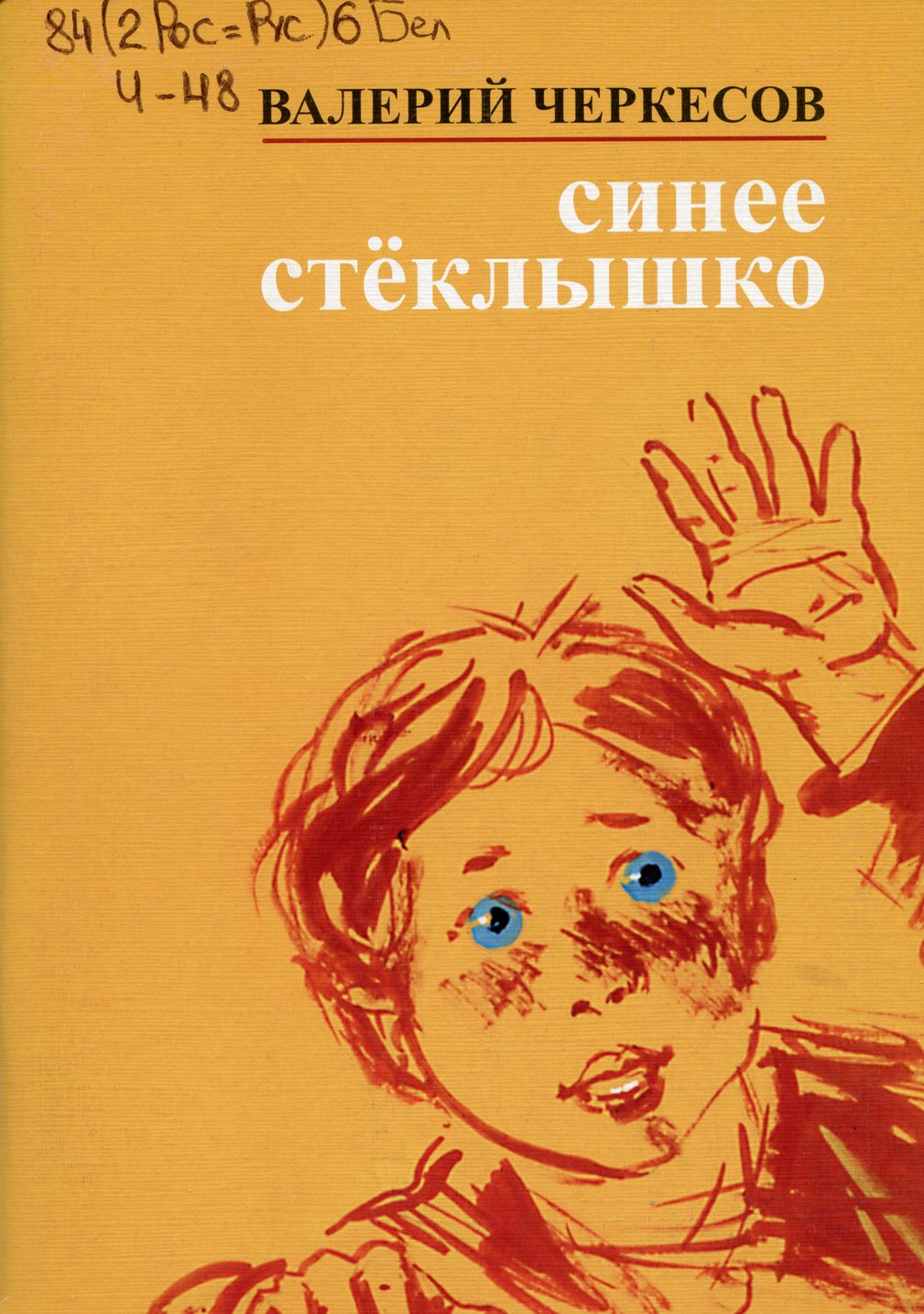 Синее стёклышко : повесть о детстве.