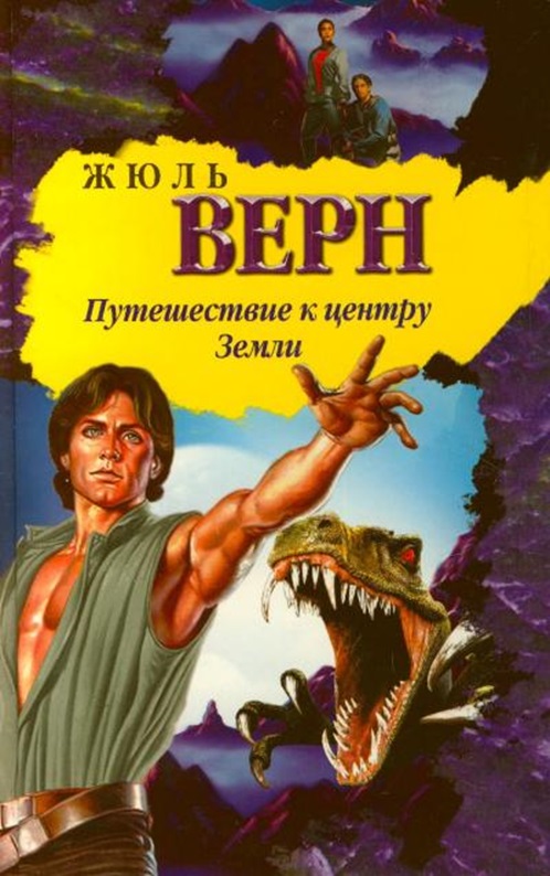 Верн Ж. Путешествие к центру Земли