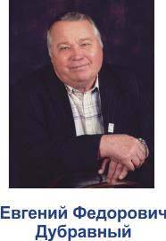 Дубравный Евгений Федорович