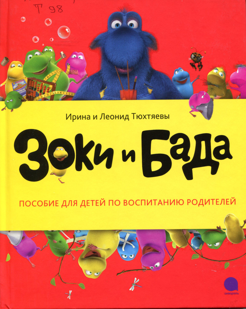 Зоки и Бада