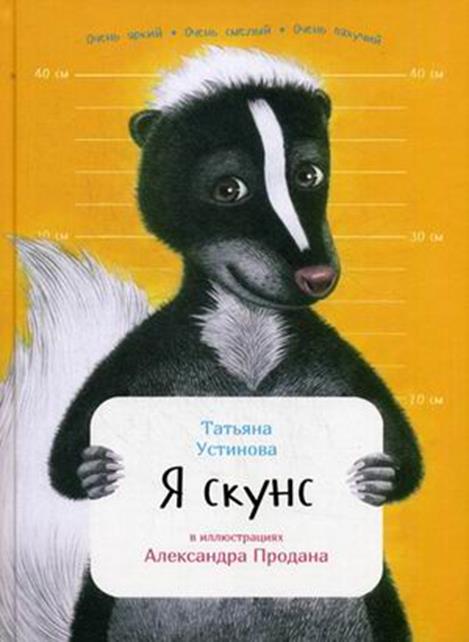 Я скунс