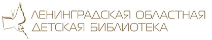 Региональный сайт детских библиотек Ленинградской области  (Ленинградская областная детская библиотека)