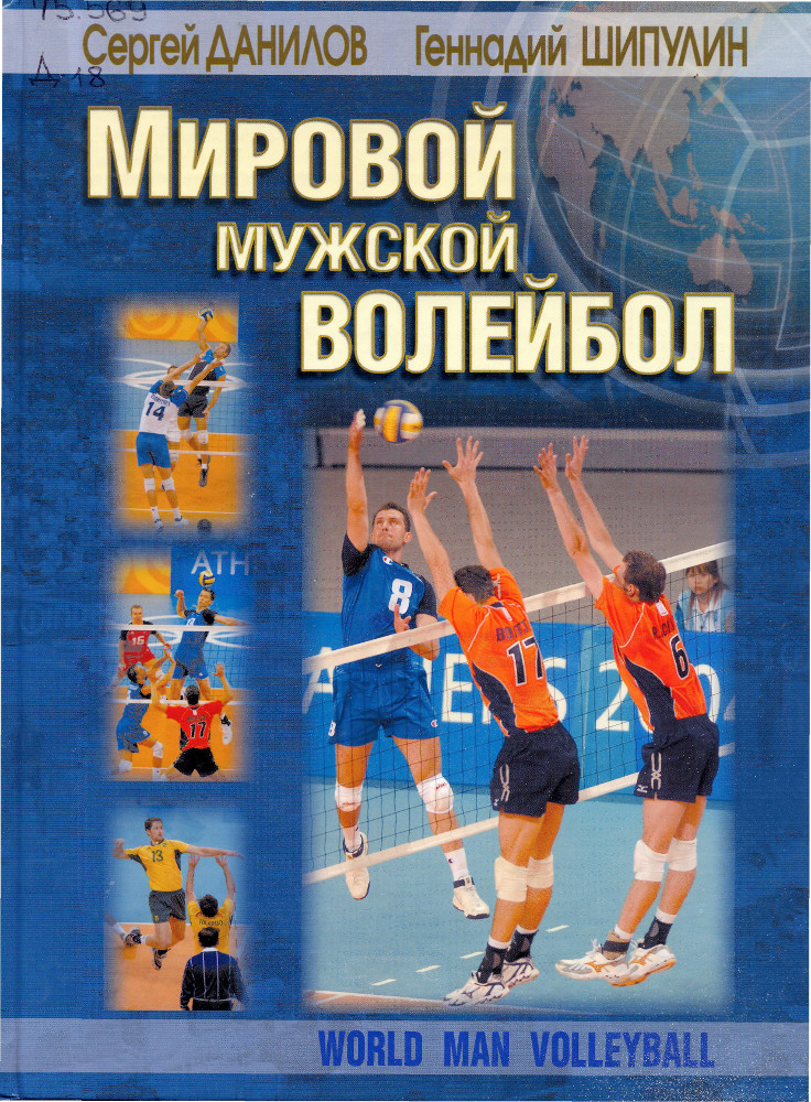 Мировой мужской волейбол