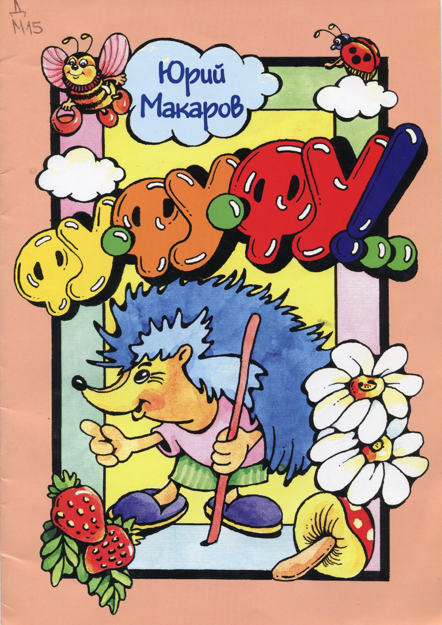 ФУ – ФУ – ФУ: стихи