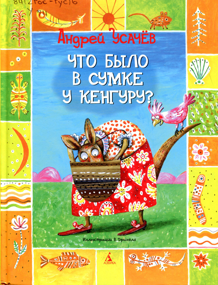 Что было в сумке у кенгуру?