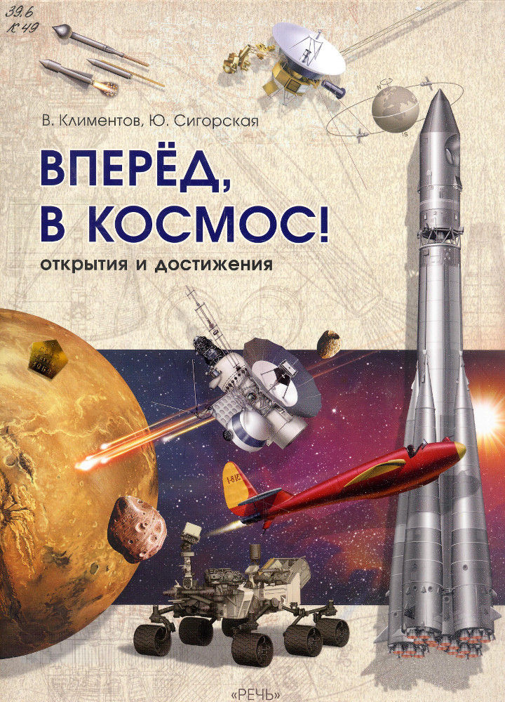 Вперед, в космос! Открытия и достижения